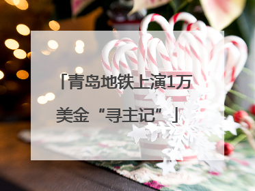 青岛地铁上演1万美金“寻主记”