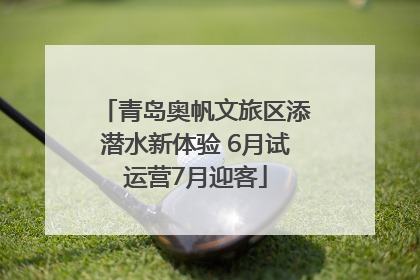青岛奥帆文旅区添潜水新体验 6月试运营7月迎客