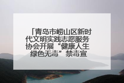 青岛市崂山区新时代文明实践志愿服务协会开展“健康人生 绿色无毒”禁毒宣传文明实践活动