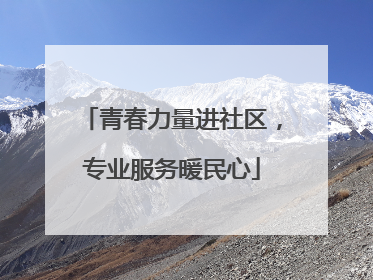 青春力量进社区，专业服务暖民心