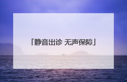 静音出诊 无声保障