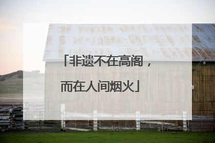 非遗不在高阁，而在人间烟火