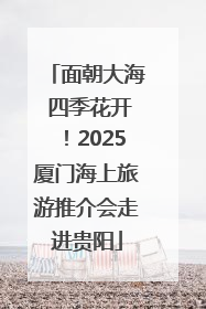 面朝大海 四季花开！2025厦门海上旅游推介会走进贵阳