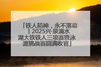 铁人精神，永不落幕丨2025兴·泉滴水湖大铁铁人三项赛暨泳渡挑战赛圆满收官