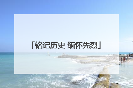 铭记历史 缅怀先烈