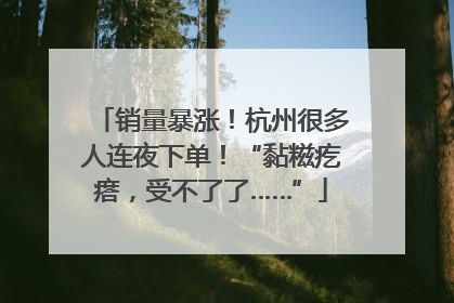 销量暴涨！杭州很多人连夜下单！“黏糍疙瘩，受不了了……”