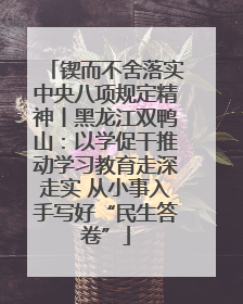 锲而不舍落实中央八项规定精神丨黑龙江双鸭山：以学促干推动学习教育走深走实 从小事入手写好“民生答卷”