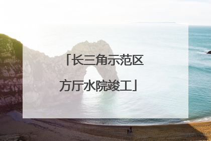 长三角示范区方厅水院竣工