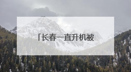 长春一直升机被拖运时与高架桥发生剐蹭？汽修店：是直升机模型，正在维修