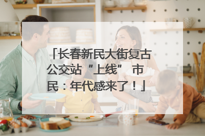 长春新民大街复古公交站“上线” 市民：年代感来了！