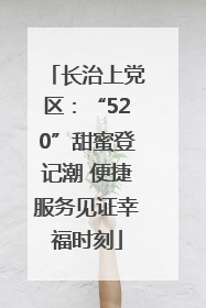 长治上党区：“520”甜蜜登记潮 便捷服务见证幸福时刻