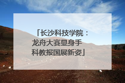 长沙科技学院：龙舟大赛显身手 科教报国展新姿