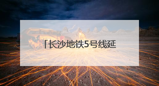 长沙地铁5号线延长线共设7座车站