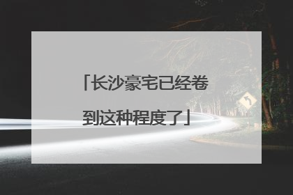 长沙豪宅已经卷到这种程度了
