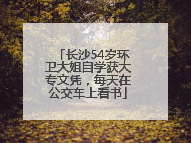 长沙54岁环卫大姐自学获大专文凭，每天在公交车上看书