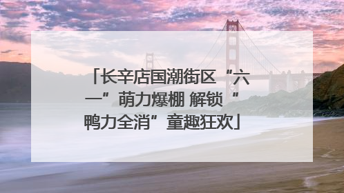 长辛店国潮街区“六一”萌力爆棚 解锁“鸭力全消”童趣狂欢
