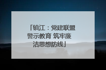 镇江：党建联盟警示教育 筑牢廉洁思想防线