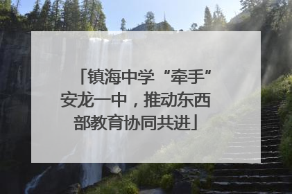 镇海中学“牵手”安龙一中，推动东西部教育协同共进
