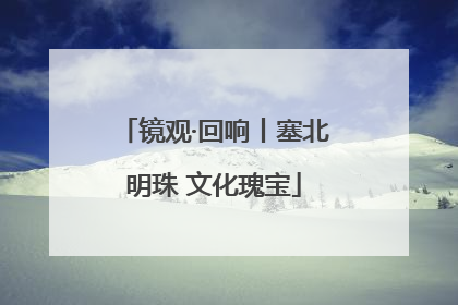 镜观·回响丨塞北明珠 文化瑰宝