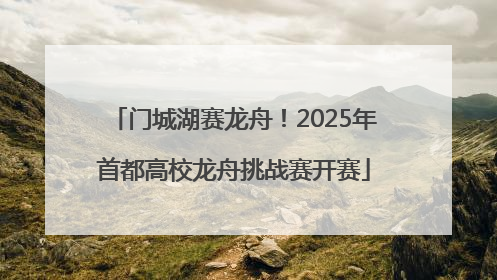 门城湖赛龙舟！2025年首都高校龙舟挑战赛开赛