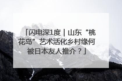 闪电深1度｜山东“桃花岛”艺术活化乡村缘何被日本友人推介？