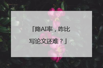 降AI率，咋比写论文还难？