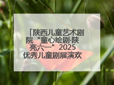 陕西儿童艺术剧院“童心绘剧·陕亮六一”2025优秀儿童剧展演欢乐启幕