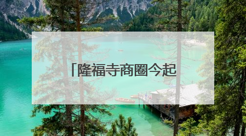 隆福寺商圈今起又多一“网红”