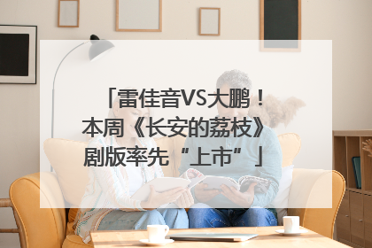 雷佳音VS大鹏！本周《长安的荔枝》剧版率先“上市”