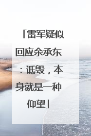 雷军疑似回应余承东：诋毁，本身就是一种仰望