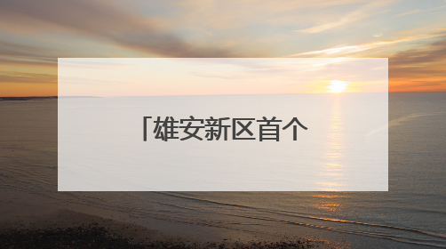 雄安新区首个疏解职工健康生活馆开放