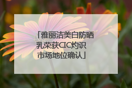 雅丽洁美白防晒乳荣获CIC灼识市场地位确认