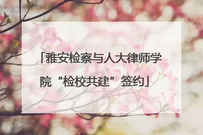 雅安检察与人大律师学院“检校共建”签约