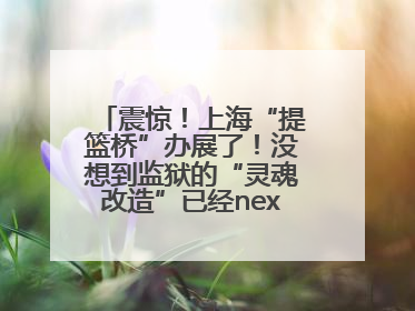 震惊！上海“提篮桥”办展了！没想到监狱的“灵魂改造”已经next level