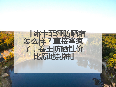 露卡菲娅防晒霜怎么样？直接鲨疯了，卷王防晒性价比原地封神