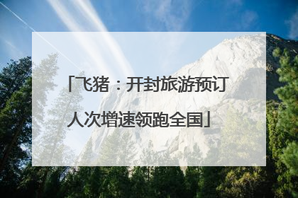 飞猪：开封旅游预订人次增速领跑全国