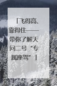 飞得高、靠得住——带你了解天问二号“专属座驾”