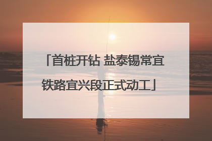 首桩开钻 盐泰锡常宜铁路宜兴段正式动工