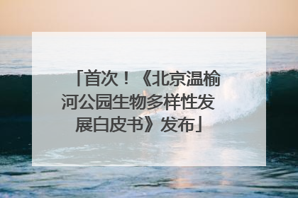 首次！《北京温榆河公园生物多样性发展白皮书》发布