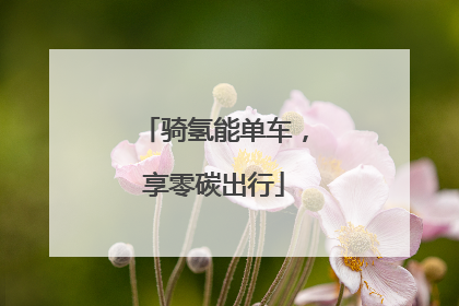 骑氢能单车，享零碳出行