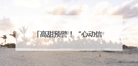 高甜预警！“心动信号屋”第三期更新 6位宝藏嘉宾闪亮登场