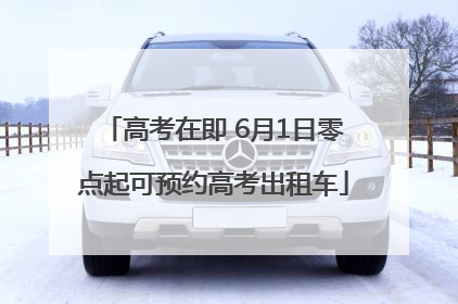 高考在即 6月1日零点起可预约高考出租车