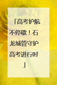 高考护航不停歇！石龙城管守护高考进行时