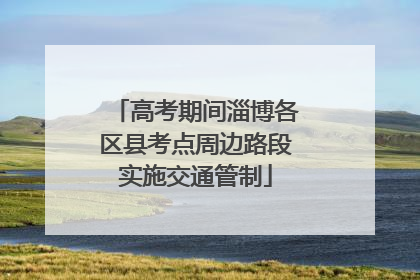 高考期间淄博各区县考点周边路段实施交通管制