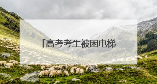 高考考生被困电梯？四川南充举行电梯困人应急救援演练