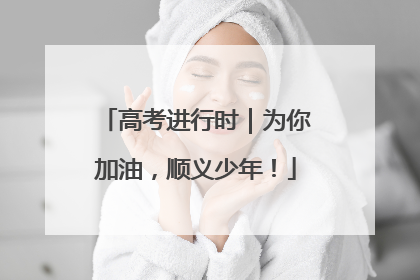高考进行时｜为你加油，顺义少年！