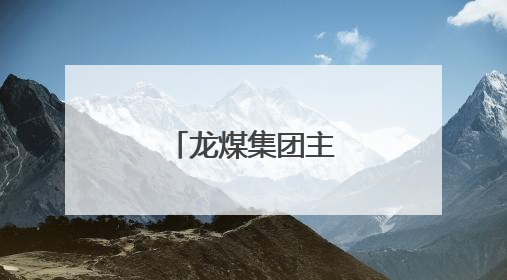 龙煤集团主要领导调整