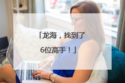龙海，找到了6位高手！