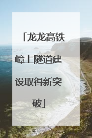 龙龙高铁嶂上隧道建设取得新突破