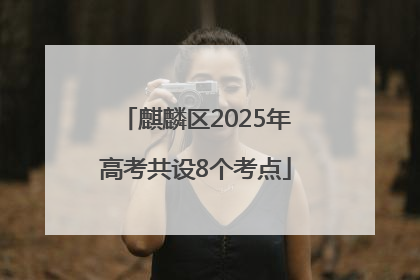 麒麟区2025年高考共设8个考点